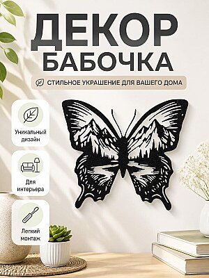 Декор для дома Бабочка с горами 1