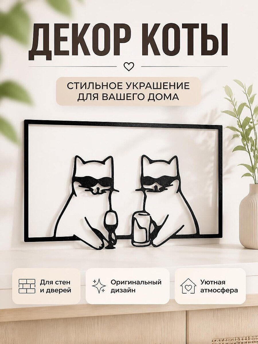 Декор для стен Коты на аперитиве