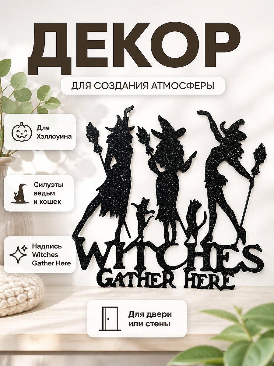 Декор для Хэллоуина "Witches Gather Here"