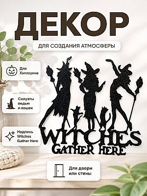 Декор для Хэллоуина "Witches Gather Here" 1