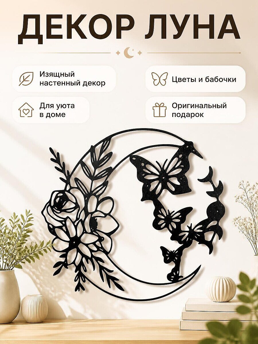 Декор для интерьера Луна с цветами и бабочками