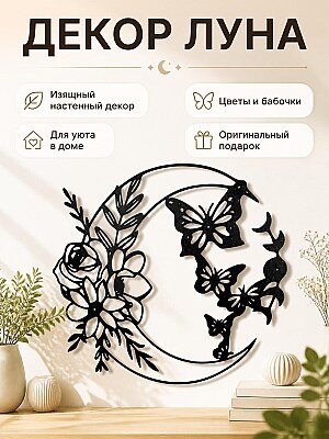 Декор для интерьера Луна с цветами и бабочками 1