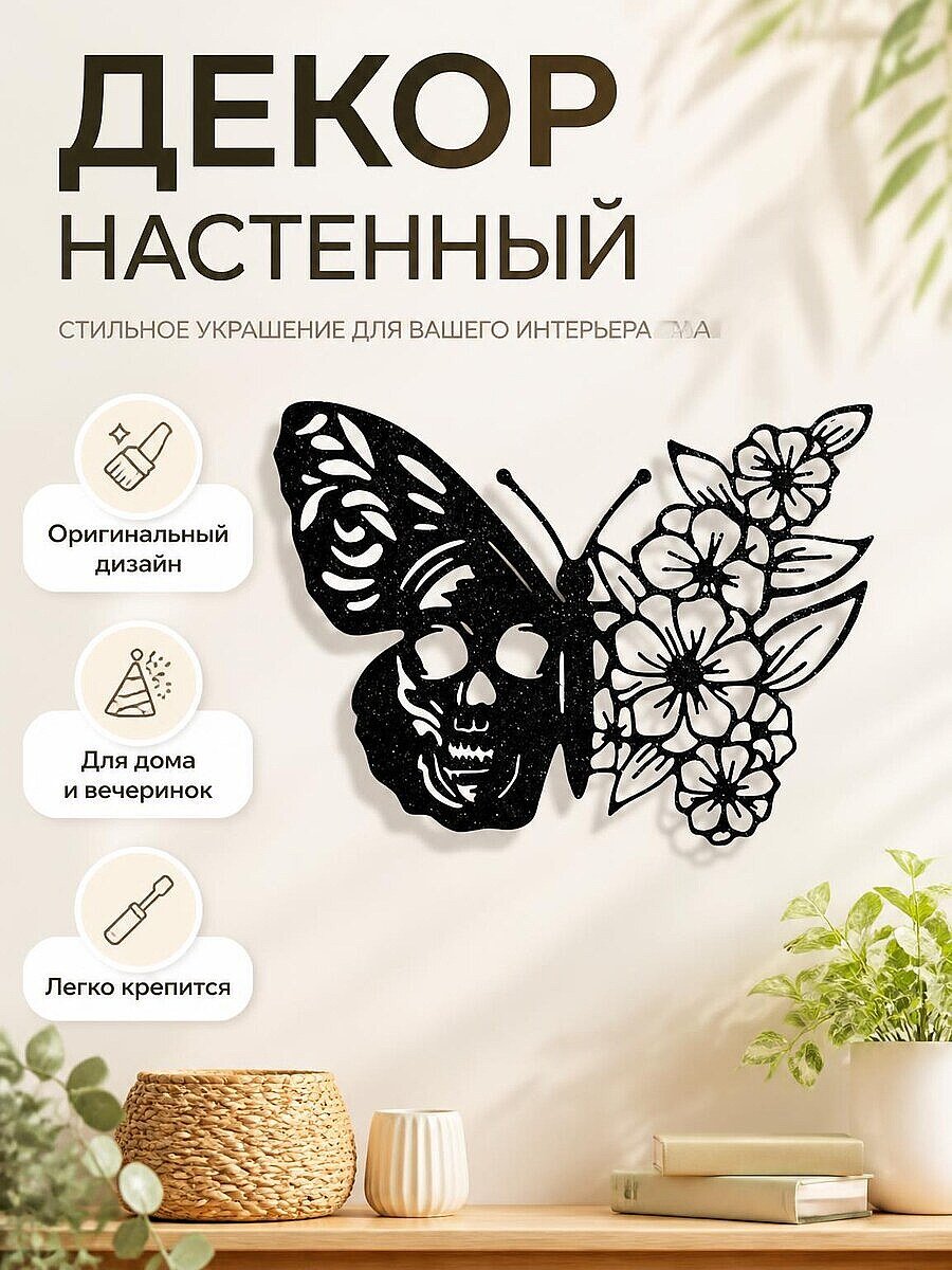 Декор настенный Бабочка с черепом и цветами