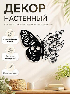Декор настенный Бабочка с черепом и цветами 1