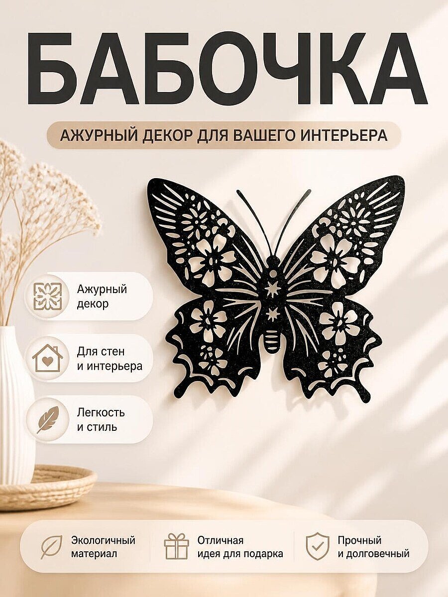 Декор Бабочка
