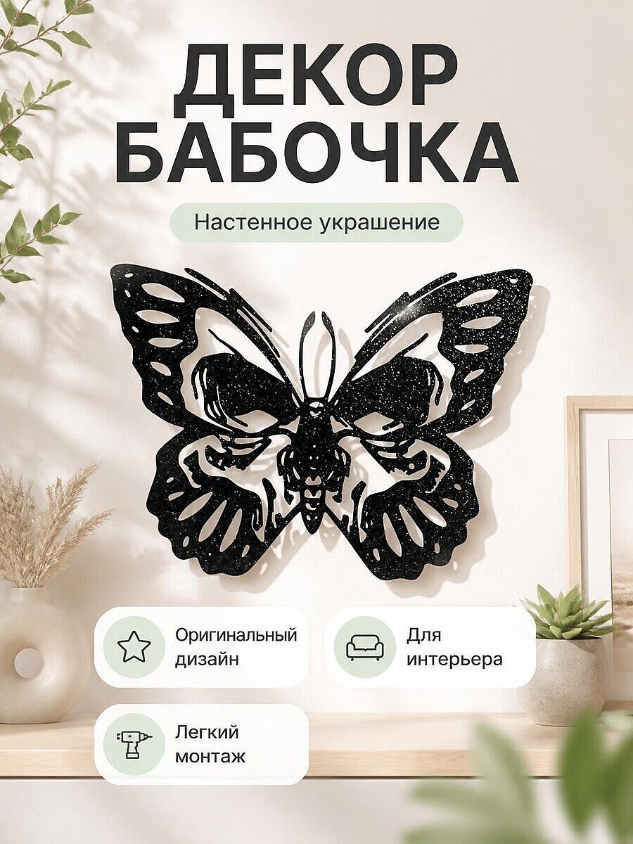 Декор настенный Бабочка-череп