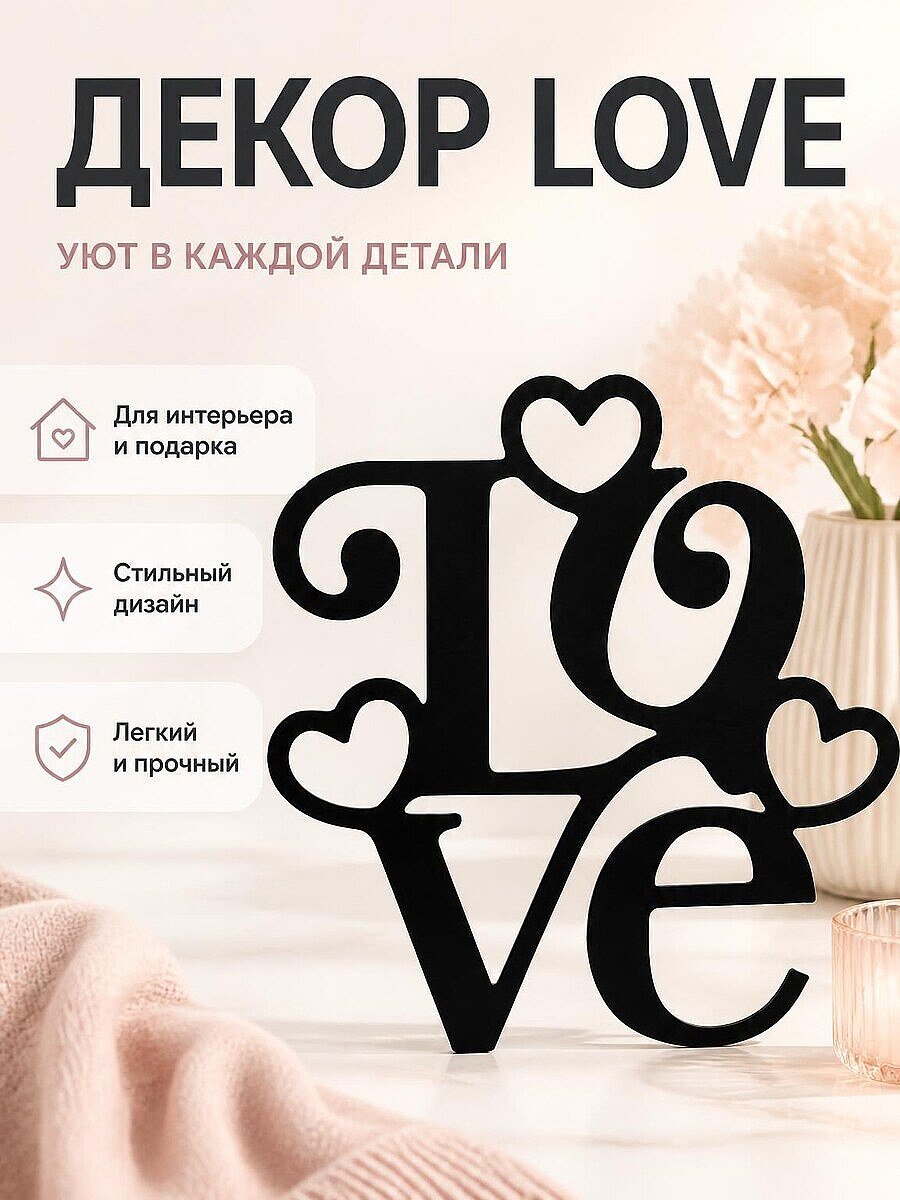 Декор Love