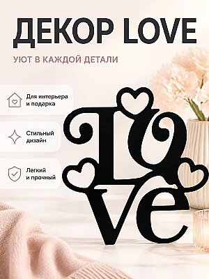 Декор Love 1
