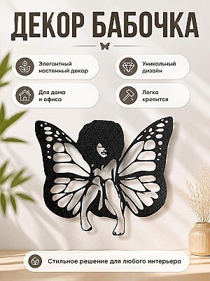 Настенный декор Бабочка-женщина 1