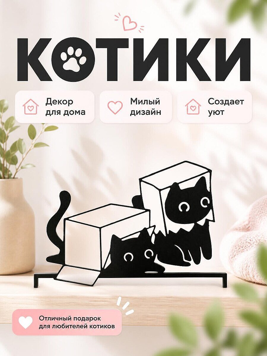 Декор для дома Котики в коробках