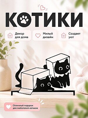 Декор для дома Котики в коробках 1