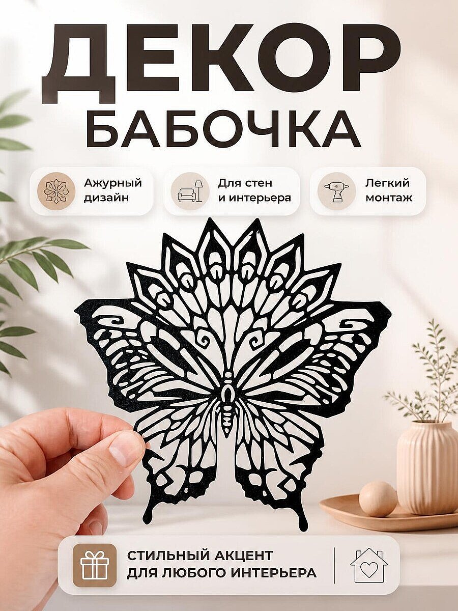 Декор для дома Бабочка
