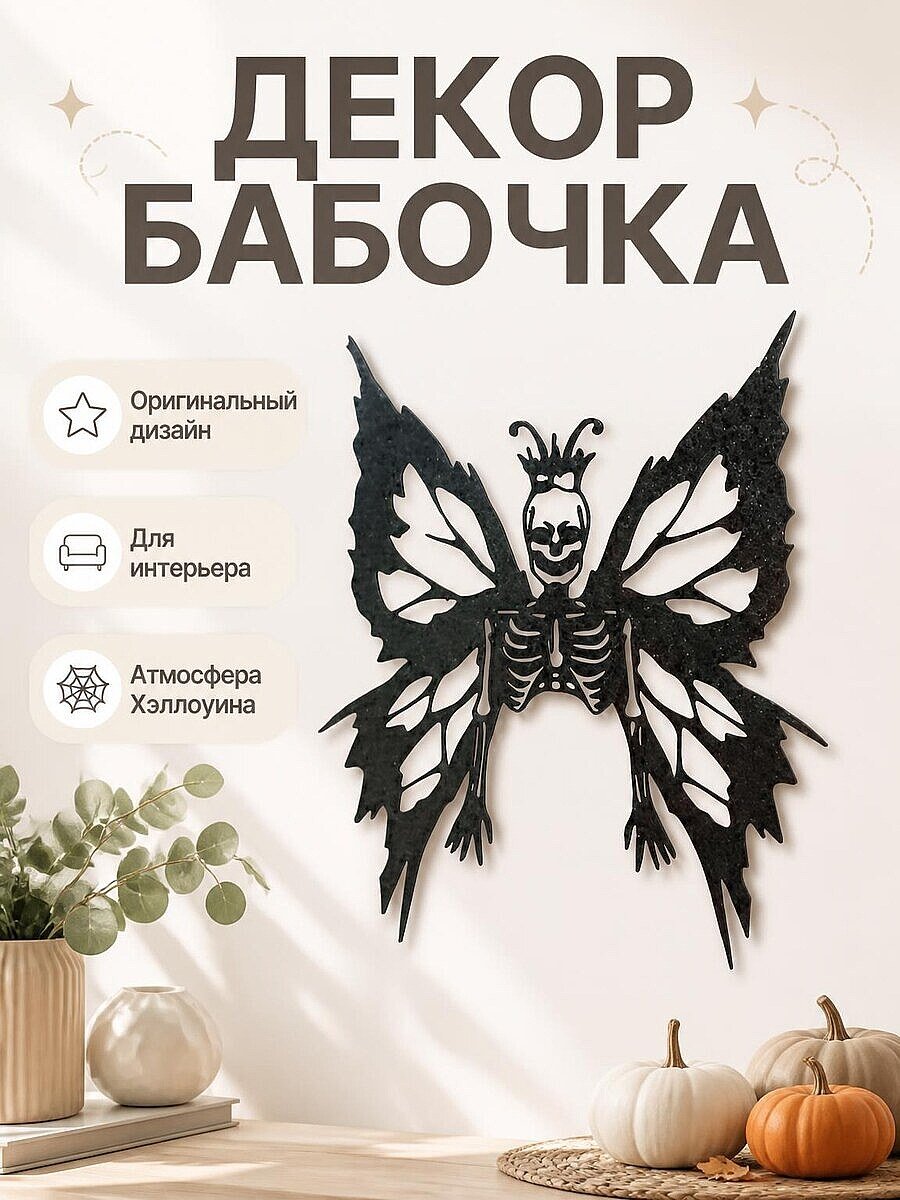 Декор Бабочка-скелет