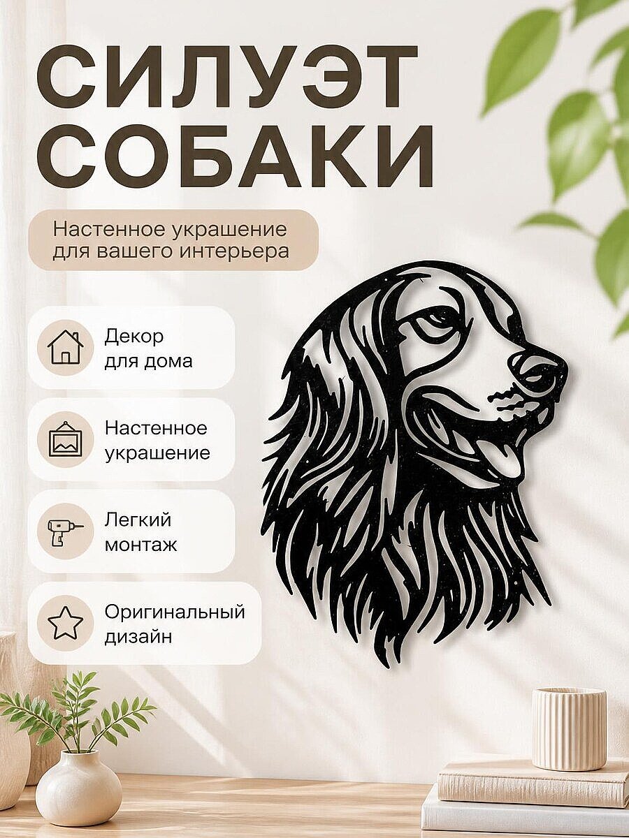 Декор для дома Силуэт собаки