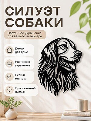 Декор для дома Силуэт собаки 1