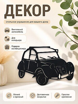 Декор Citroen 2cv 1