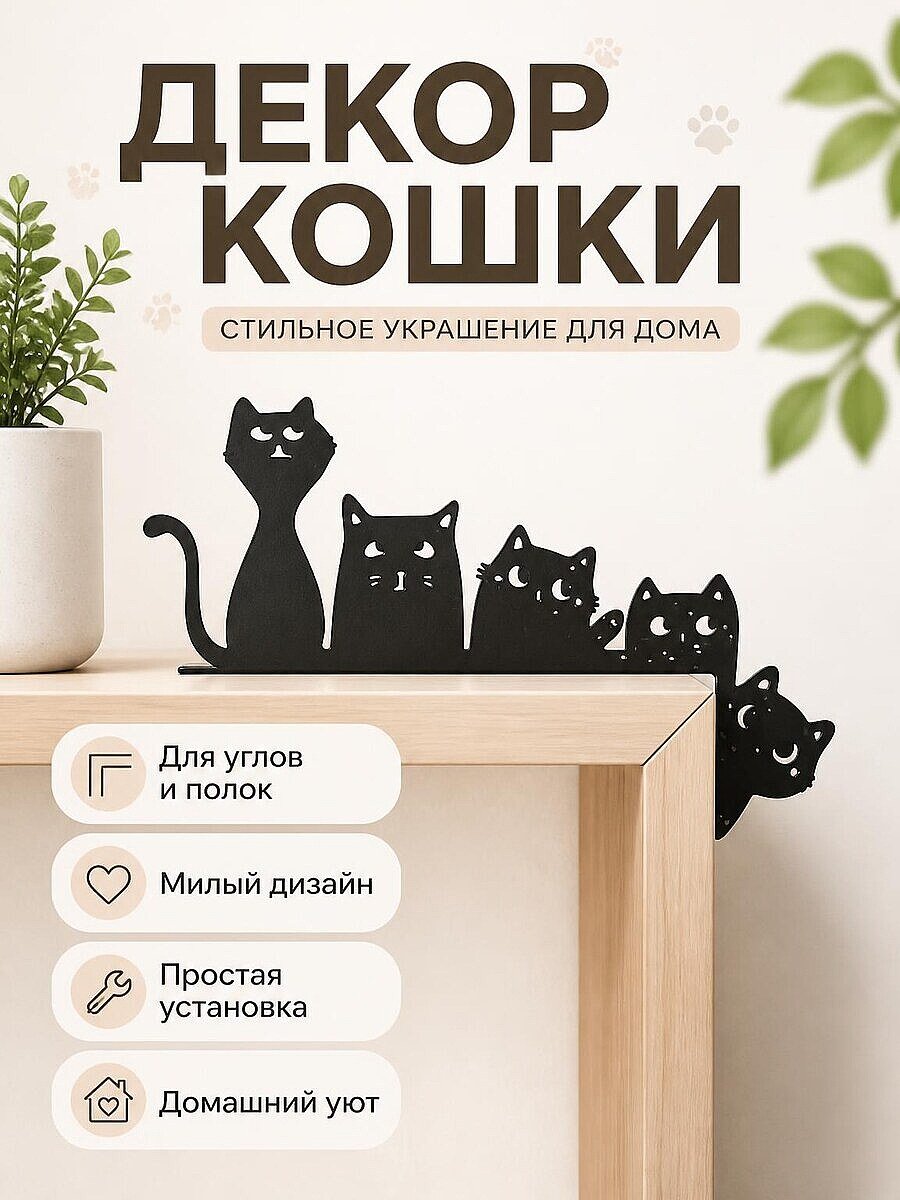 Декор для угла в виде кошек