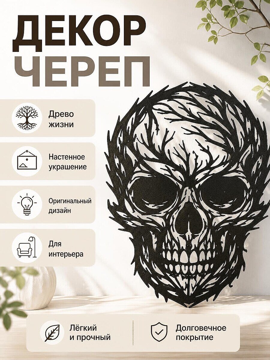 Настенный декор Череп Древо жизни