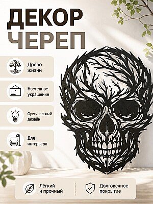 Настенный декор Череп Древо жизни 1