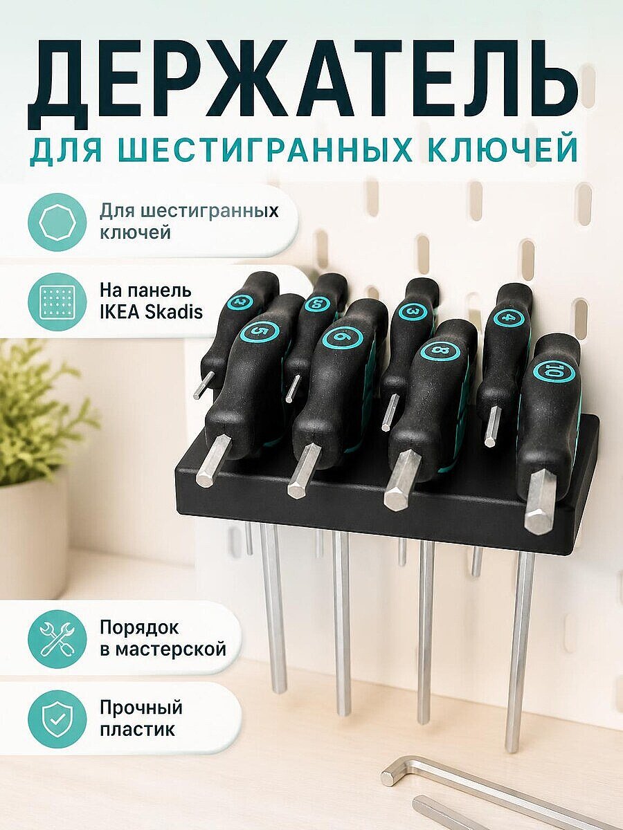 Держатель для шестигранных ключей Wera на перфорированную панель Skadis