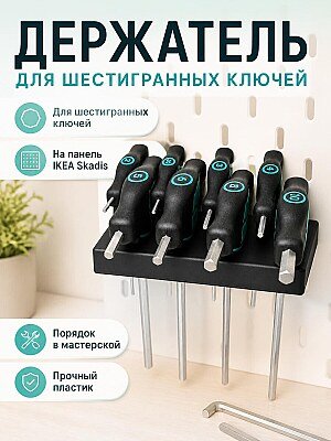 Держатель для шестигранных ключей Wera на перфорированную панель Skadis 1