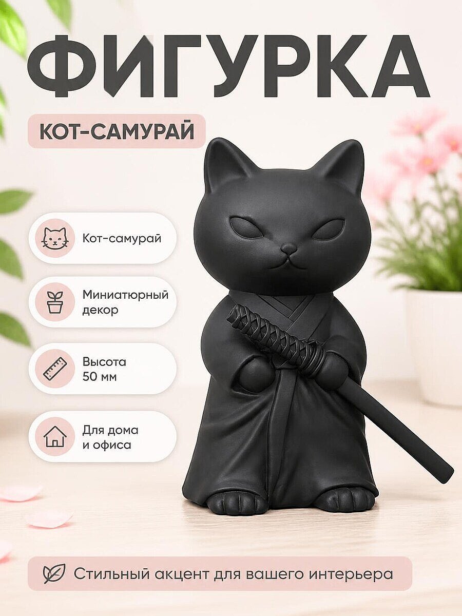 Фигурка Мини Кот-самурай с катаной