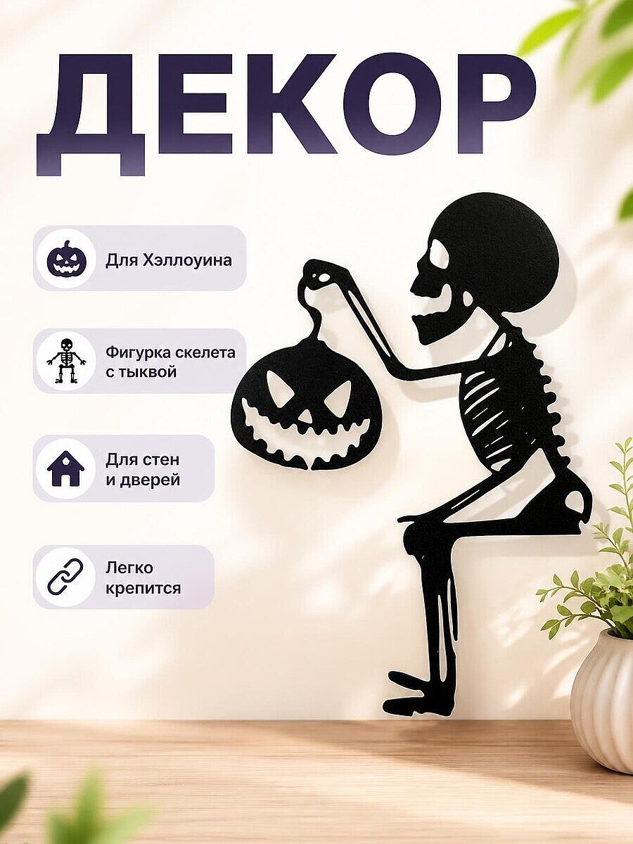 Декор на Хэллоуин Скелет с тыквой
