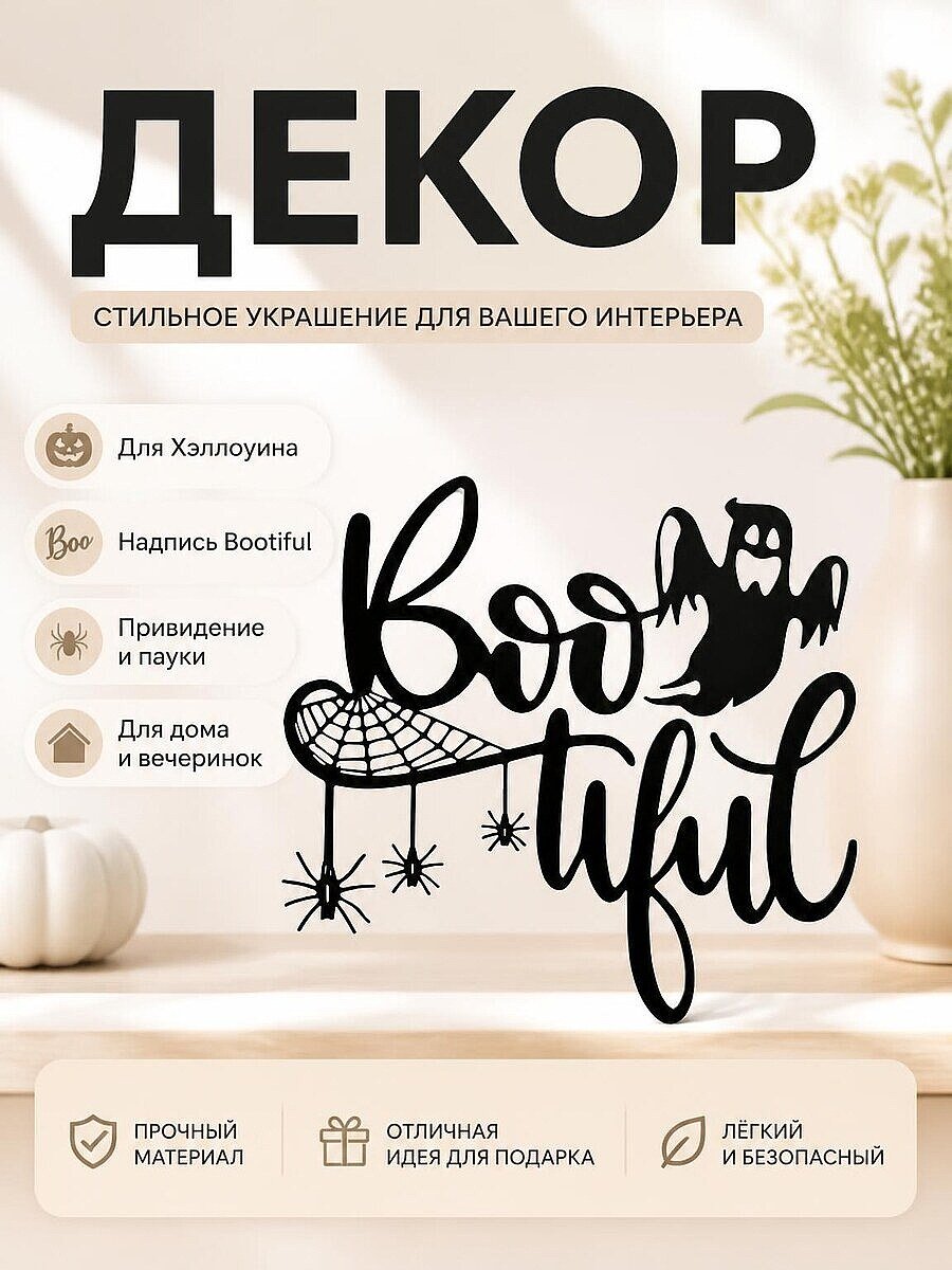 Декор для Хэллоуина "Bootiful" с привидением и пауками