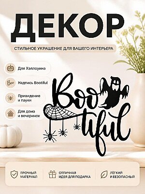 Декор для Хэллоуина "Bootiful" с привидением и пауками 1