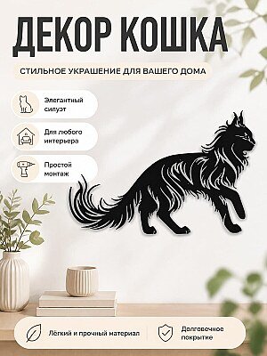 Настенный декор силуэт кошки 1