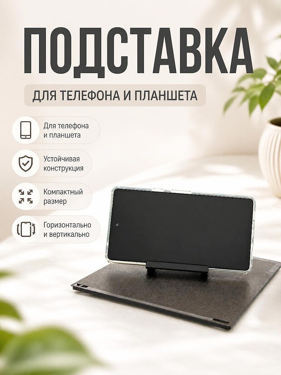 Универсальная подставка для телефона
