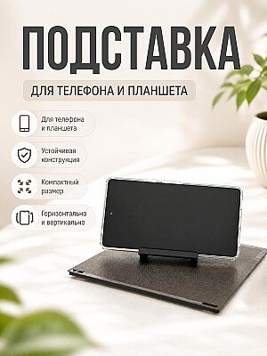 Универсальная подставка для телефона 1