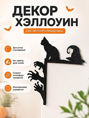 Декор на угол Хэллоуин Кот и руки зомби 1