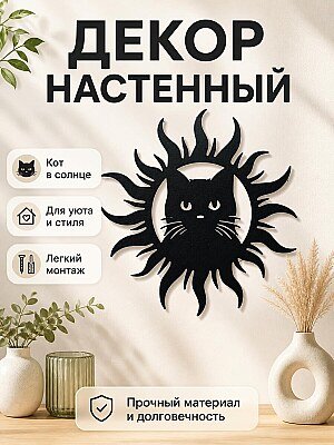 Декор настенный Кот в солнце 1