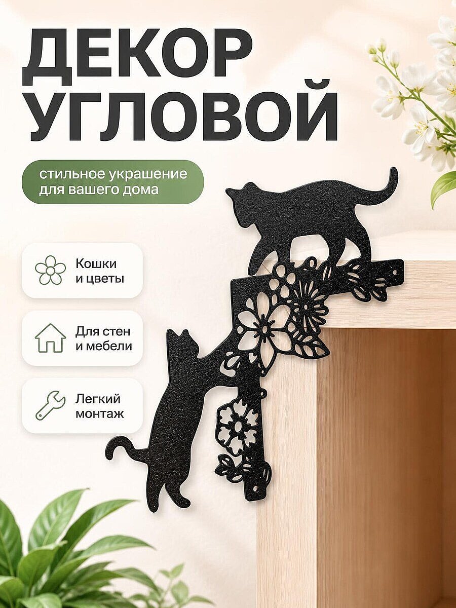 Декор для угла Кошки и цветы