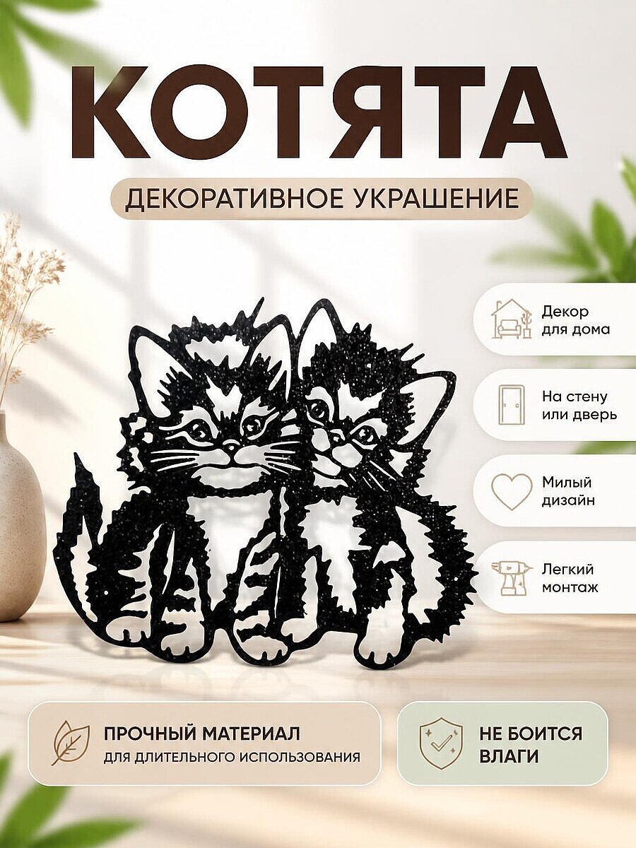 Декор для дома Котята