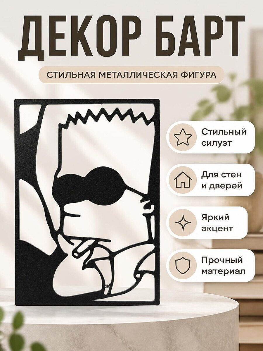 Декор для интерьера Барт Симпсон
