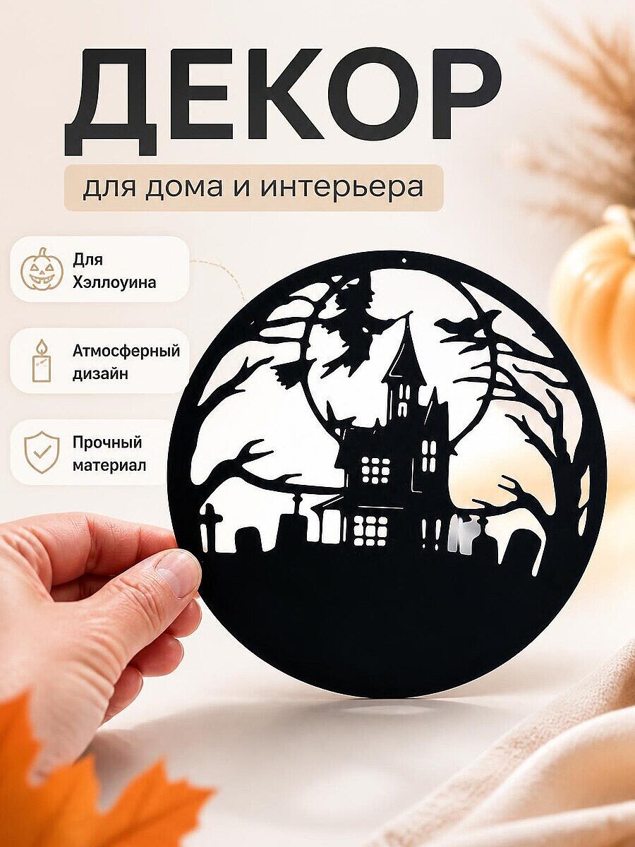 Декор для Хэллоуина «Замок и ведьма»