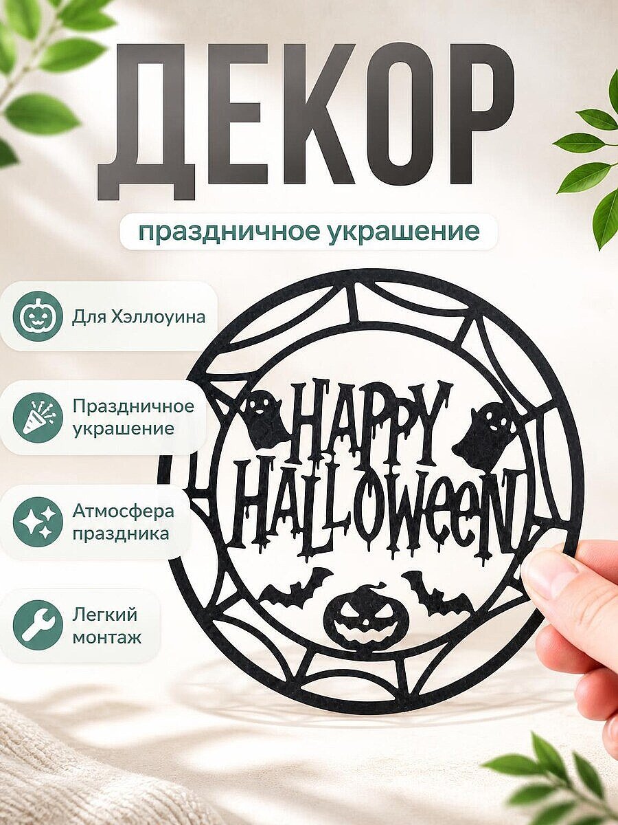 Декор для Хэллоуина "Happy Halloween"