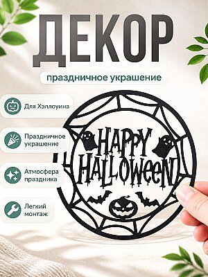 Декор для Хэллоуина "Happy Halloween" 1