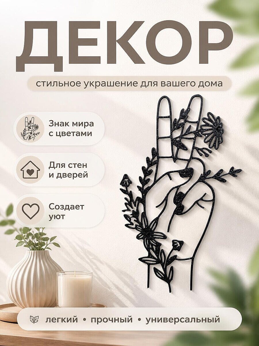 Декор "Знак мира и цветы" для дома