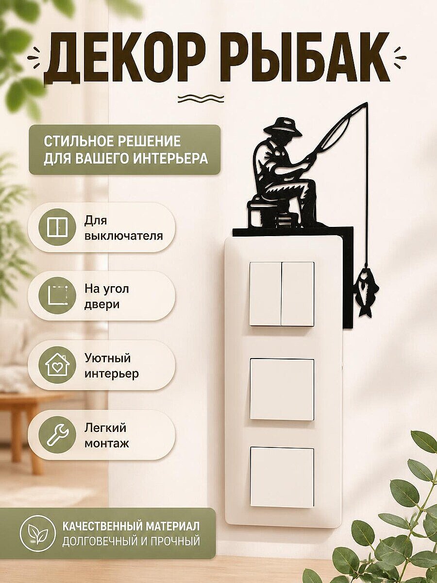Декор Рыбак для выключателя или угла двери