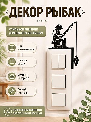 Декор Рыбак для выключателя или угла двери 1