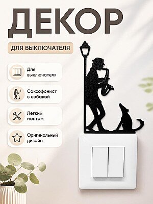 Декор на выключатель Саксофонист с собакой 1