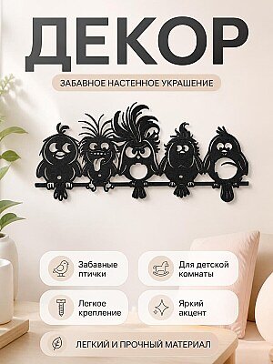 Настенный декор "Забавные птички" 1