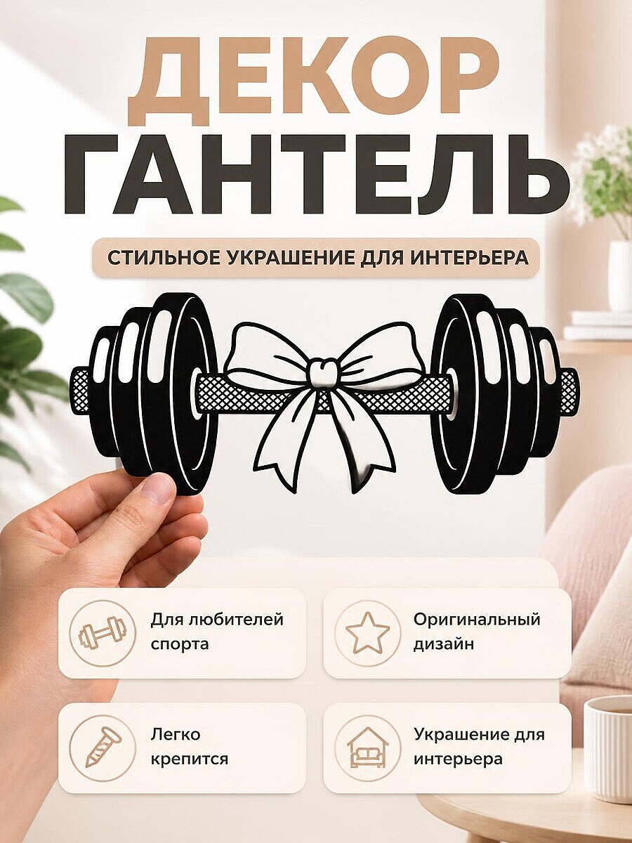 Декор для стен Гантель с бантом