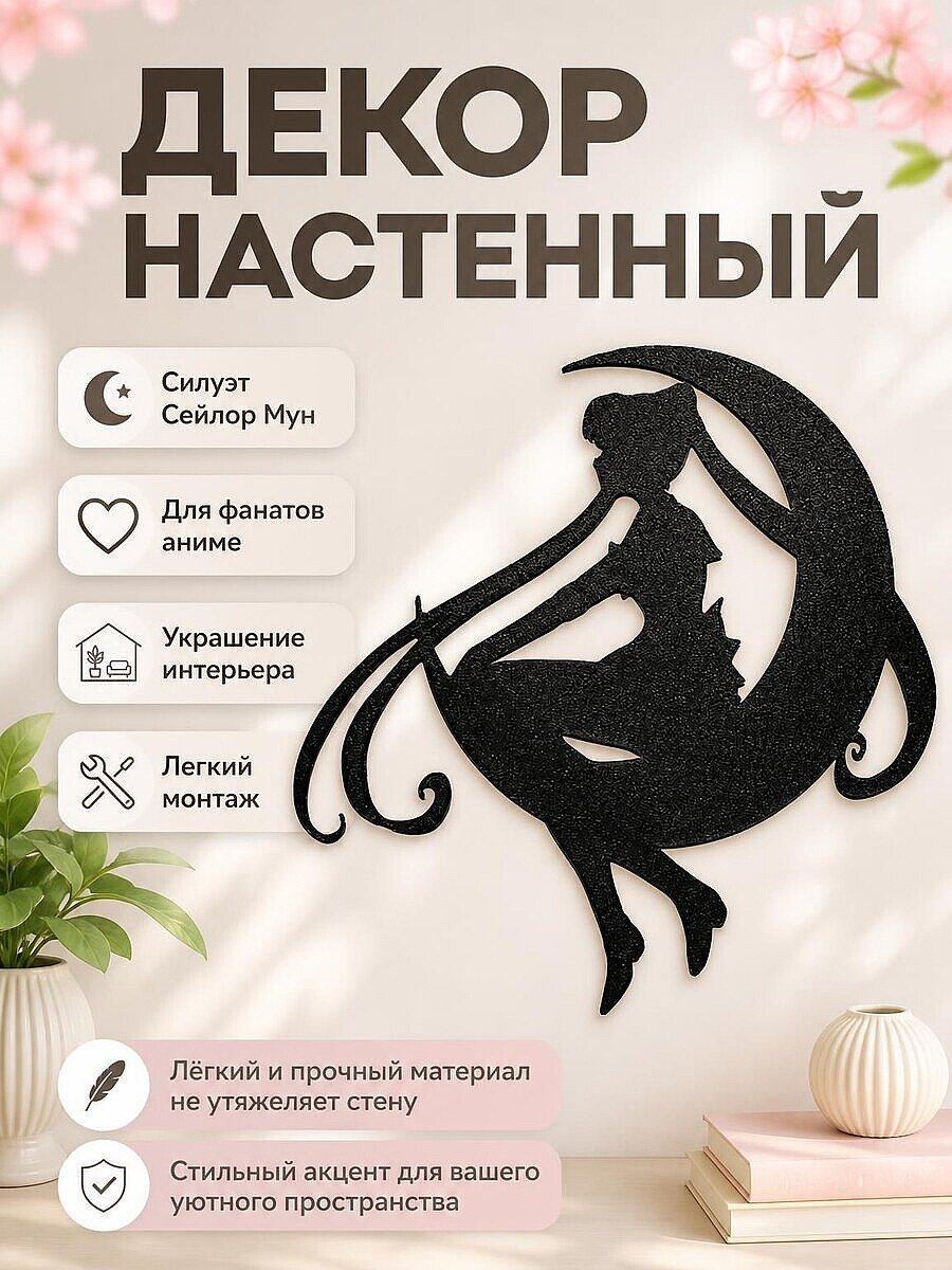 Декор на стену Sailor Moon