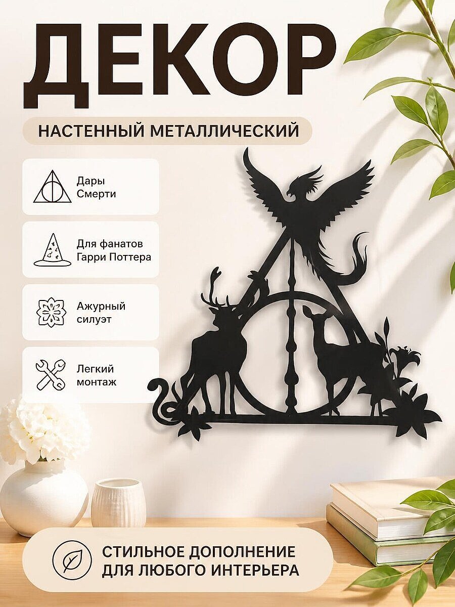 Настенный декор Harry Potter Дары Смерти