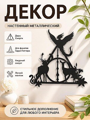 Настенный декор Harry Potter Дары Смерти 1