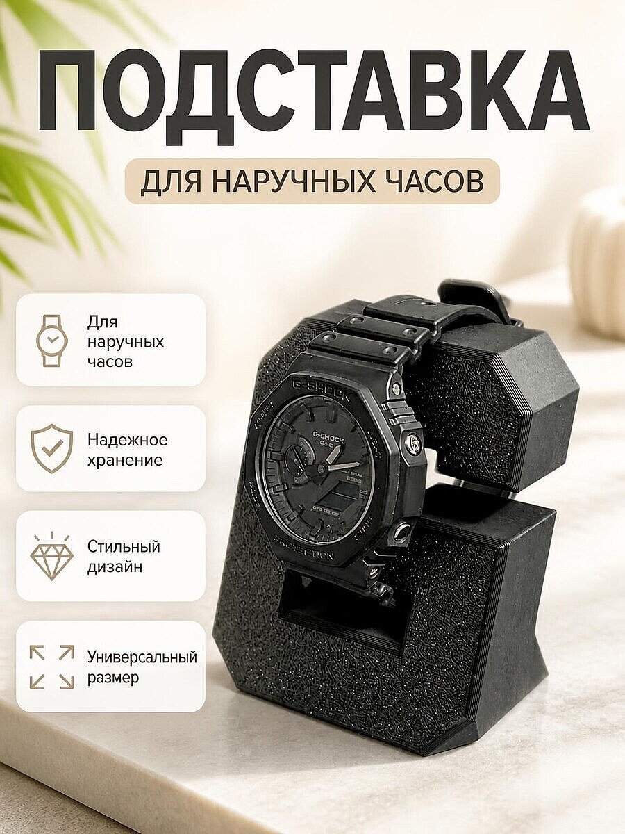 Подставка для часов в стиле G-SHOCK